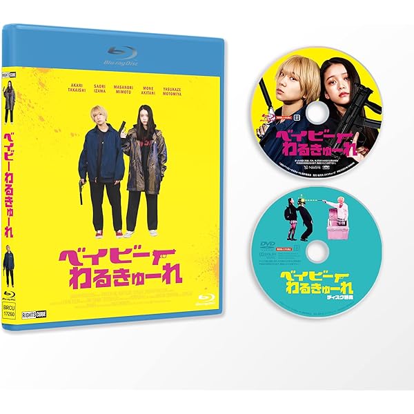 Amazon.co.jp: ベイビーわるきゅーれ ナイスデイズ Blu-ray特別保存版