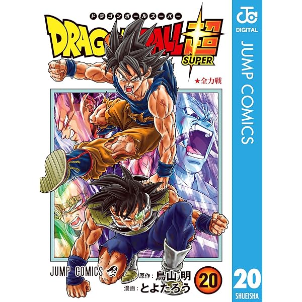 Amazon.co.jp: ドラゴンボール超 19 (ジャンプコミックスDIGITAL) 電子