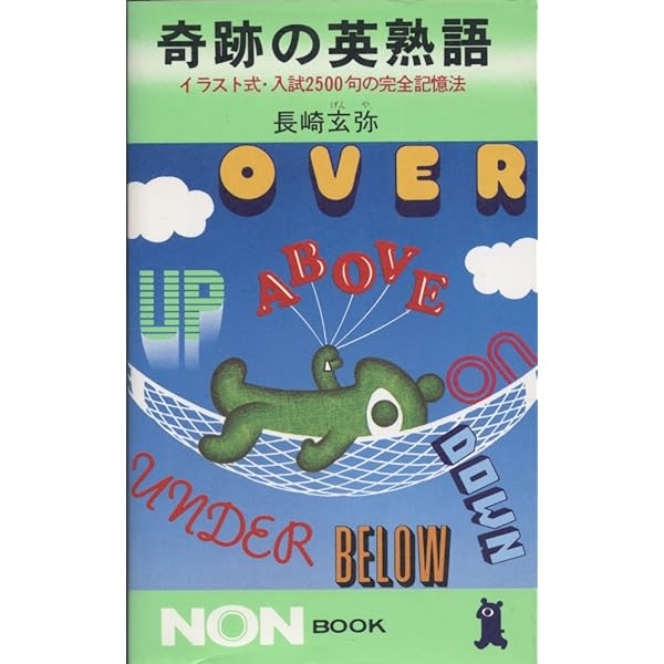 読むだけで上達する奇跡の英会話: ヒアリングもOKの短文方式 (ノン