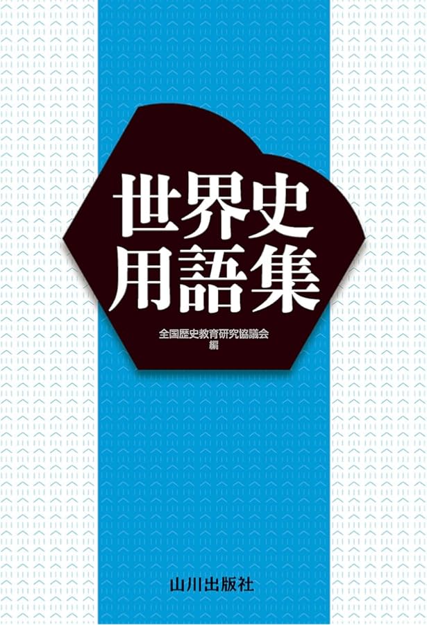 Amazon.co.jp: 世界史最強の一問一答: 地図・論述・難関用語もこれ1冊
