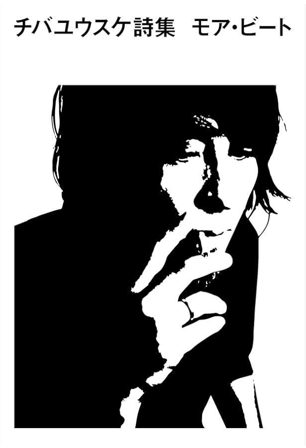 Amazon.co.jp: チバユウスケ詩集 ビート : チバユウスケ, 中村水絵
