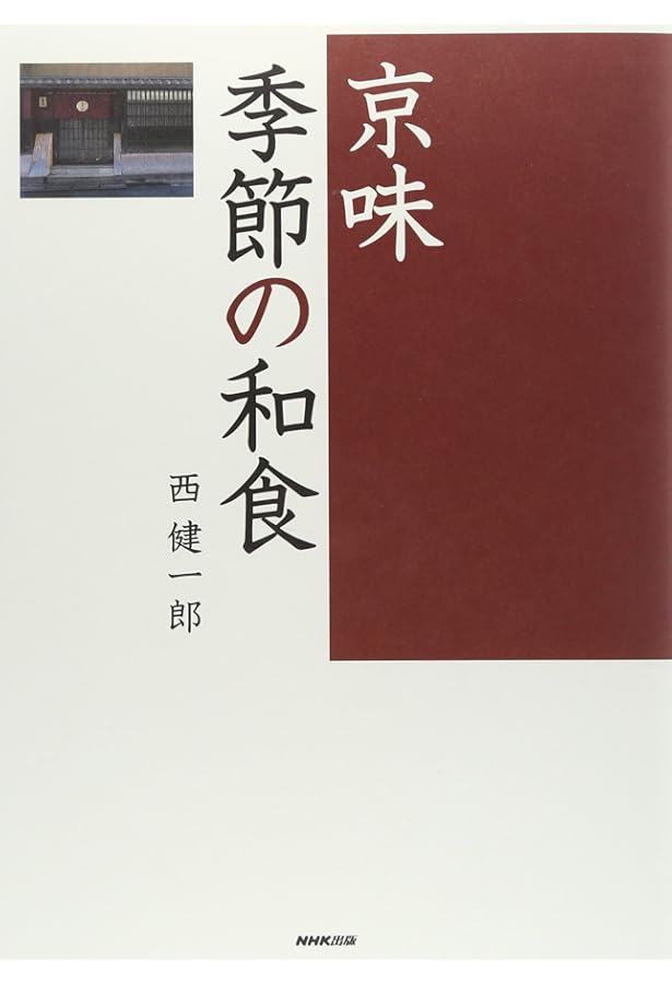 西音松味で勝負や美味い昔の京料理 | 西音松, 森須滋郎 |本 | 通販