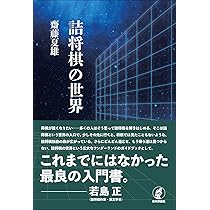 詰将棋の世界 | 齋藤夏雄 |本 | 通販 | Amazon
