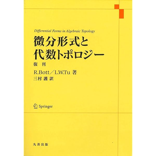 Amazon.co.jp: 特性類講義 (シュプリンガー数学クラシックス 第