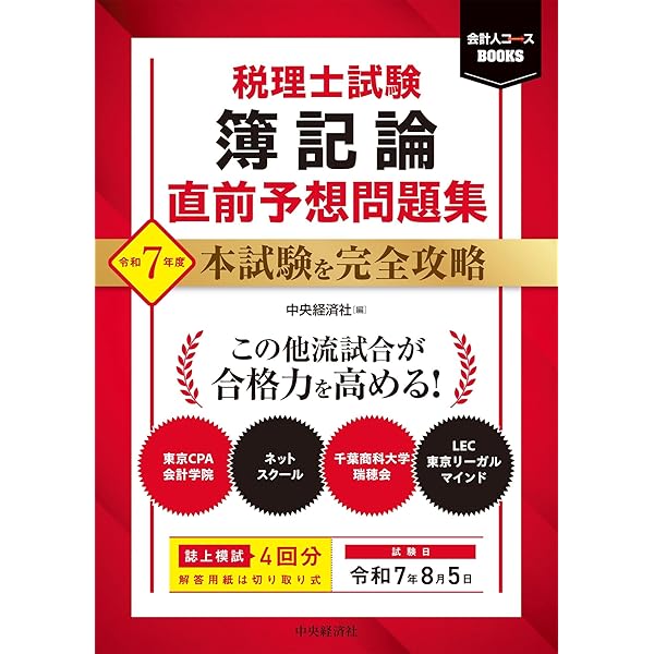 第75回税理士試験ラストスパート模試簿記論 | ネットスクール株式会社