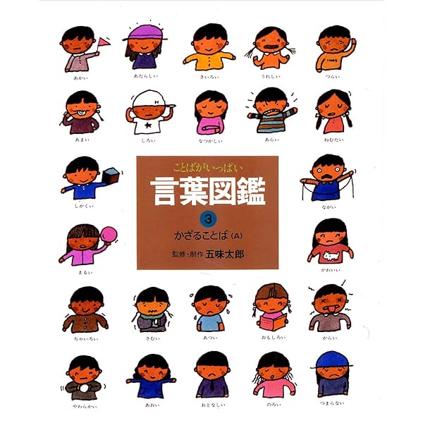 うごきのことば (言葉図鑑( 1)) | 五味 太郎 |本 | 通販 | Amazon