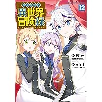 転生貴族の異世界冒険録 11 (マッグガーデンコミックス Beat'sシリーズ