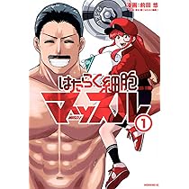 はたらく細胞マッスル(1) (モーニング KC) | 前田 悠, 清水 茜 |本