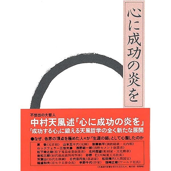 信念の奇跡 | 中村 天風, 公益財団法人天風会 |本 | 通販 | Amazon