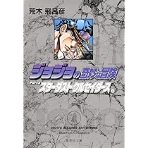 ジョジョの奇妙な冒険 11 Part3 スターダストクルセイダース 4 (集英社
