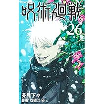 呪術廻戦 26 (ジャンプコミックス) | 芥見 下々 |本 | 通販 | Amazon
