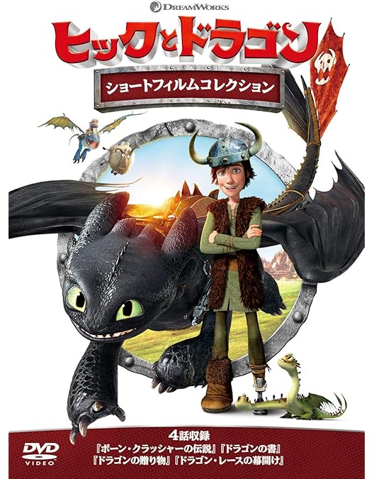 Amazon.co.jp: ヒックとドラゴン ブルーレイ＆DVDセット : (声の出演