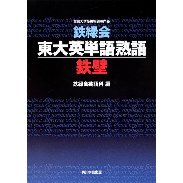 鉄緑会 東大英単語熟語 鉄壁CD | 鉄緑会英語科 |本 | 通販 | Amazon