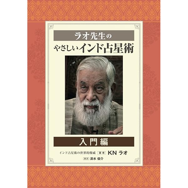 インド占星術の秘法 (上巻) (水曜日の天使books) | M.ラ-マクリシュナ