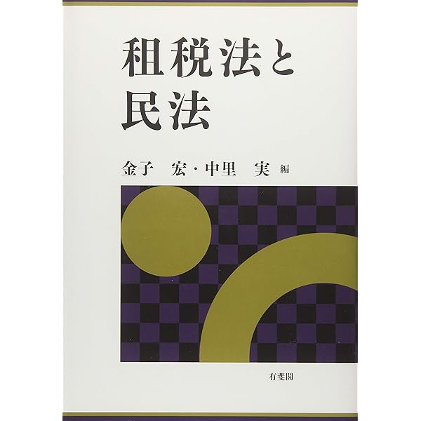 Amazon.co.jp: 租税法理論の形成と解明 上巻 (租税法理論の形成と解明
