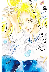 Amazon.co.jp: ハニーレモンソーダ 17 (りぼんマスコットコミックス