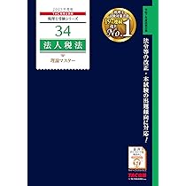 税理士 35 法人税法 理論ドクター 2025年度版 [詳細な解説で事例問題や