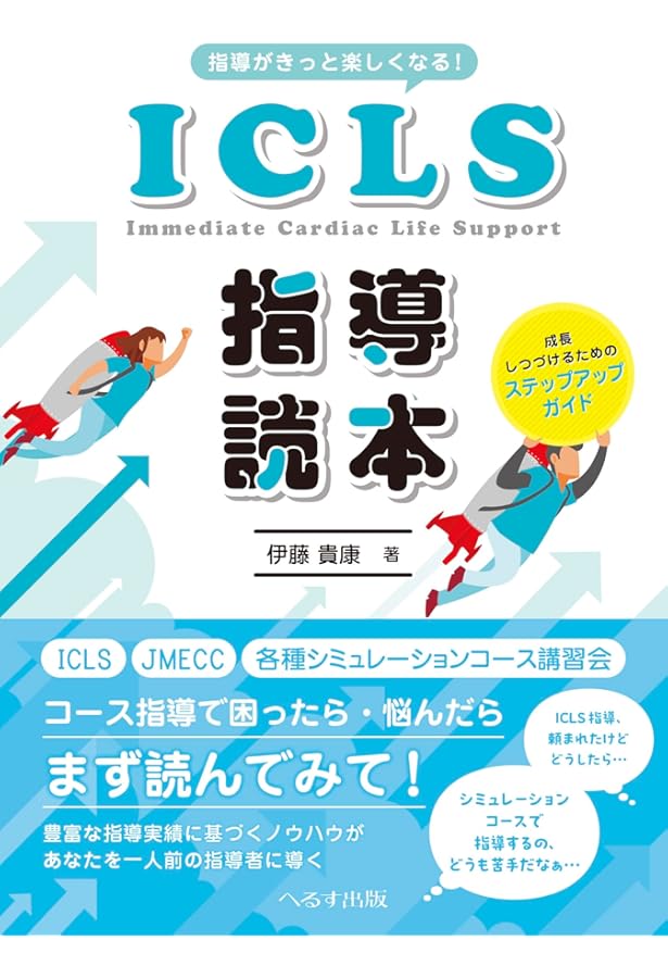 改訂第5版日本救急医学会ICLSコースガイドブック | 日本救急医学会ICLS