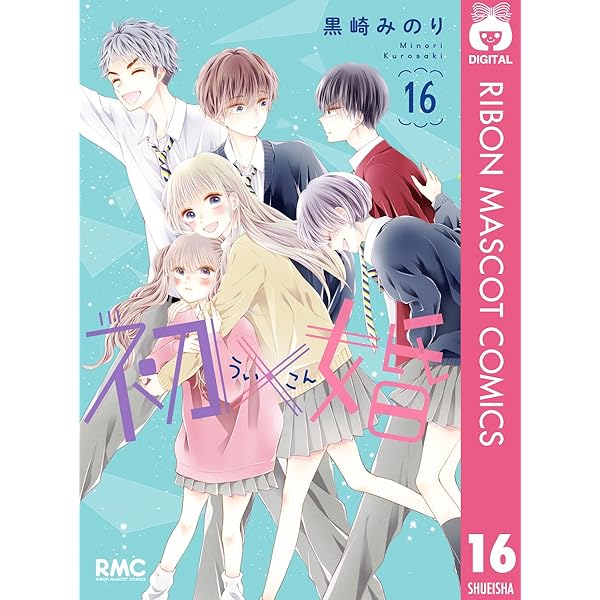 初×婚 17 (りぼんマスコットコミックスDIGITAL) | 黒崎みのり | 少女