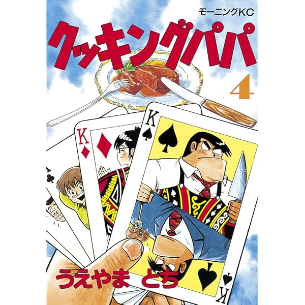 クッキングパパ（1） (モーニングコミックス) | うえやまとち | 青年