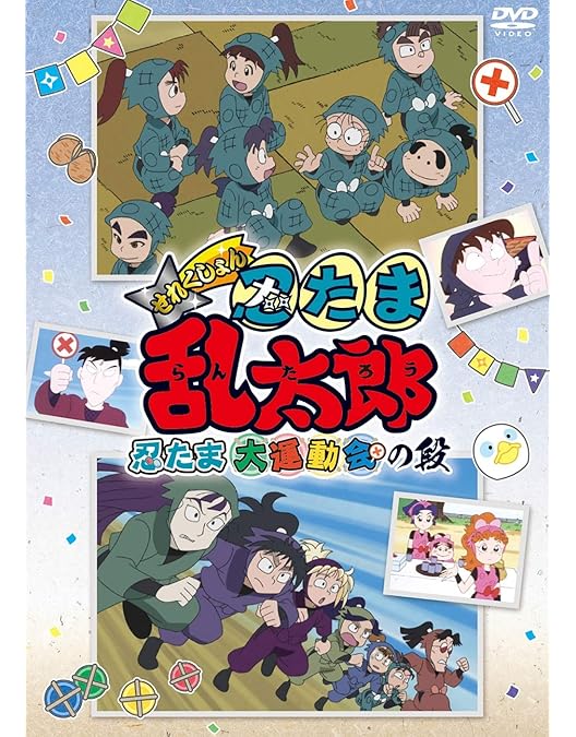 Amazon.co.jp: TVアニメ(忍たま乱太郎) 第23シリーズ DVD-BOX 下の巻