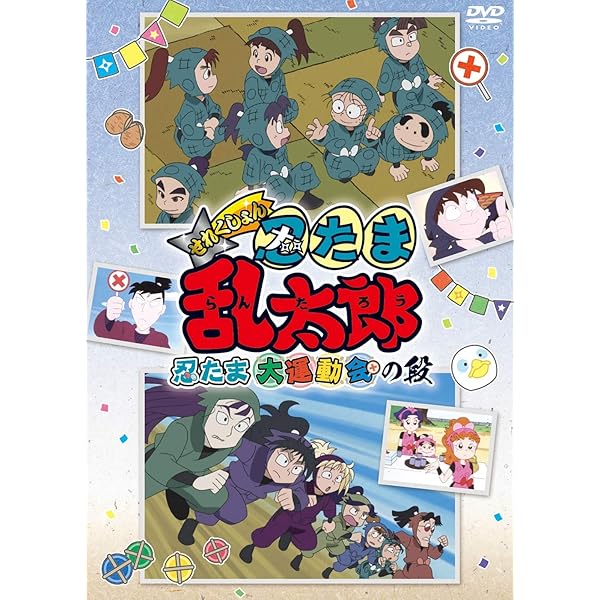 Amazon.co.jp: TVアニメ「忍たま乱太郎」 DVD 第18シリーズ 三の段