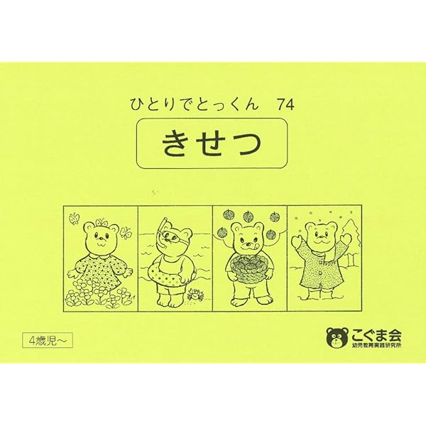 ひとりでとっくん97 図形分割3 | こぐま会 |本 | 通販 | Amazon