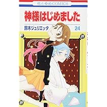 Amazon.co.jp: 神様はじめました 24 (花とゆめCOMICS) : 鈴木