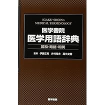 医学書院医学用語辞典: 英和・略語・和英 | 伊藤正男, 井村裕夫, 高