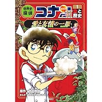 世界史探偵コナン・シーズン2-1 食と歴史・愛と友情の一皿: 名探偵