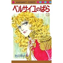 Amazon.co.jp: ベルサイユのばら 12 (マーガレットコミックス) : 池田