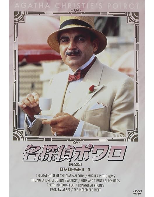 名探偵ポアロdvd全巻セット 隔週刊 名探偵ポワロ DVDコレクション 第47