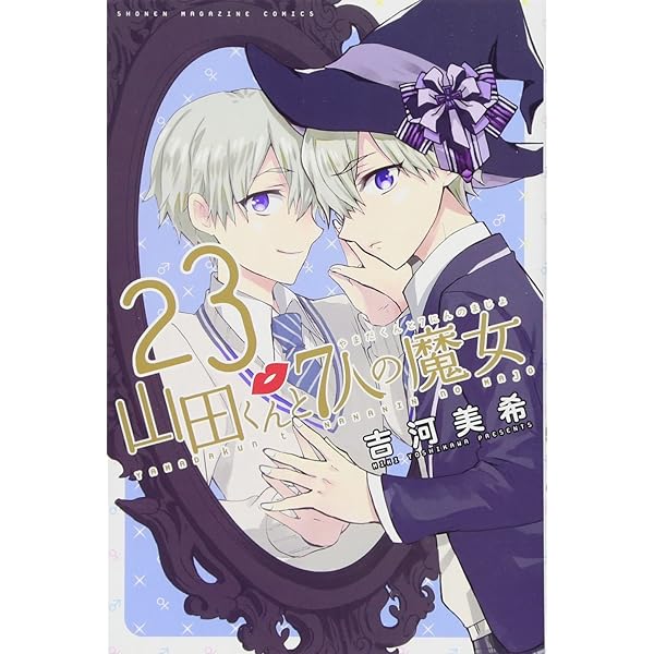 山田くんと7人の魔女(28) (少年マガジンコミックス) | 吉河 美希 |本
