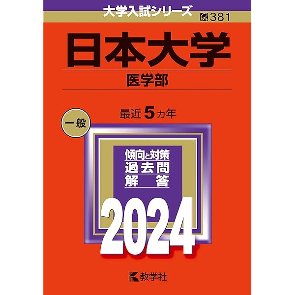 慶應義塾大学（医学部） (2024年版大学入試シリーズ) | 教学社編集部