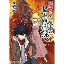 Amazon.co.jp: 創約 とある魔術の禁書目録(9) (電撃文庫) : 鎌池 和馬