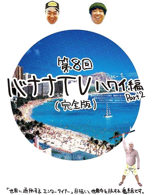 Amazon.co.jp: バナナTV~ハワイ編~(完全版) [DVD] : 日村勇紀, 設楽統: DVD