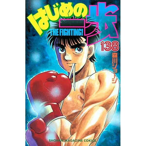 はじめの一歩(136) (少年マガジンKC) | 森川 ジョージ |本 | 通販 | Amazon