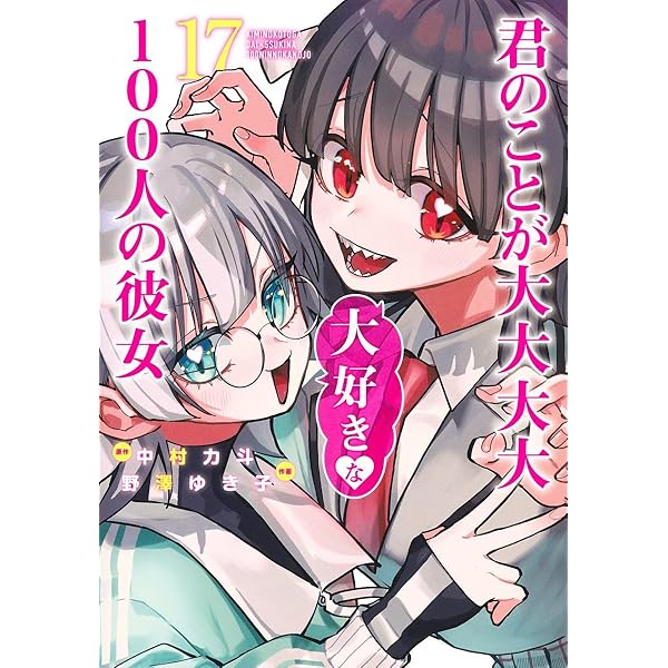 君のことが大大大大大好きな100人の彼女 20 (ヤングジャンプコミックス