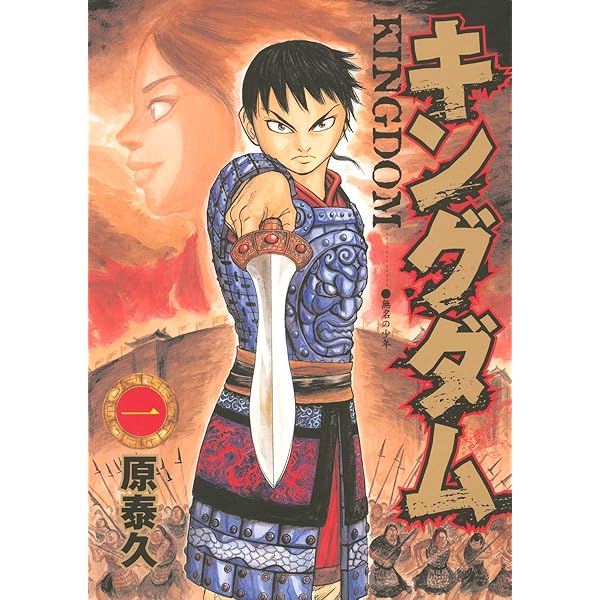 キングダム コミック 1-50巻セット [文庫] |本 | 通販 | Amazon
