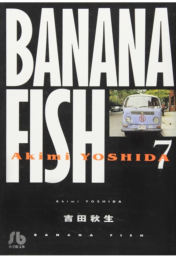 BANANA FISH (4) (小学館文庫 よA 14) | 吉田 秋生 |本 | 通販 | Amazon