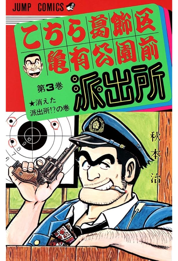 Amazon.co.jp: こちら葛飾区亀有公園前派出所 1 (ジャンプコミックス
