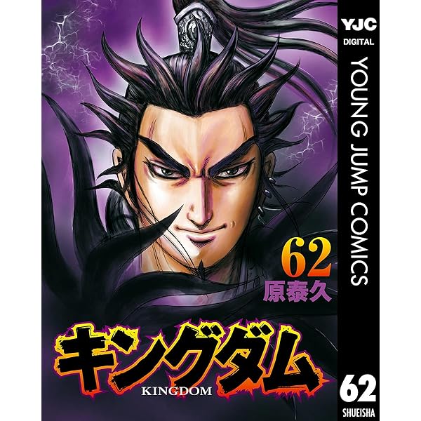 キングダム 64 (ヤングジャンプコミックスDIGITAL) | 原泰久 | 青年