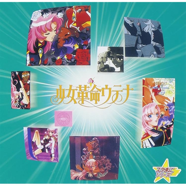 わたし革命ファルサリア　バルバラ矮星子黙示録　J・Aシーザー　少女革命ウテナ Amazon.co.jp: 少女革命ウテナ/わたし革命ファルサリア<>: ミュージック