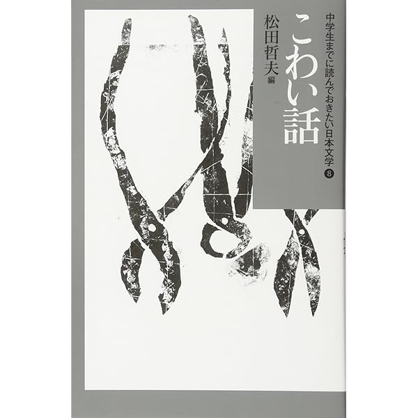 悪人の物語 (中学生までに読んでおきたい日本文学 1) | 松田 哲夫