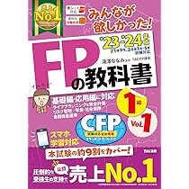 みんなが欲しかった! FPの教科書 1級 Vol.1 2023-2024年 [FP技能士
