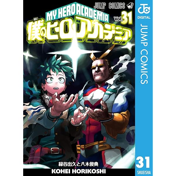 Amazon.co.jp: 僕のヒーローアカデミア 32 (ジャンプコミックスDIGITAL