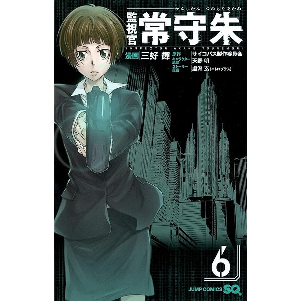Amazon.co.jp: 監視官 常守朱 1 (ジャンプコミックス) : 三好 輝, 天野