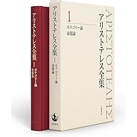 自然学 (新版 アリストテレス全集 第4巻) | 内山 勝利, 神崎 繁, 中畑