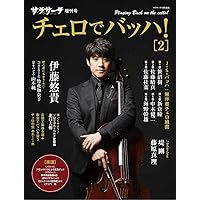 サラサーテ増刊号 チェロでバッハ! | サラサーテ編集部, サラサーテ