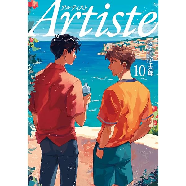 Artiste アルティスト コミック 1-10巻セット (新潮社) | さもえど太郎